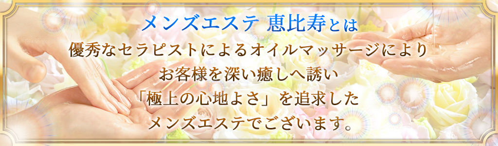 メンズエステ 恵比寿 コンセプト
