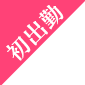 初出勤