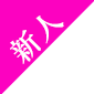 新人