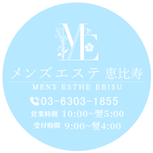 メンズエステ 恵比寿