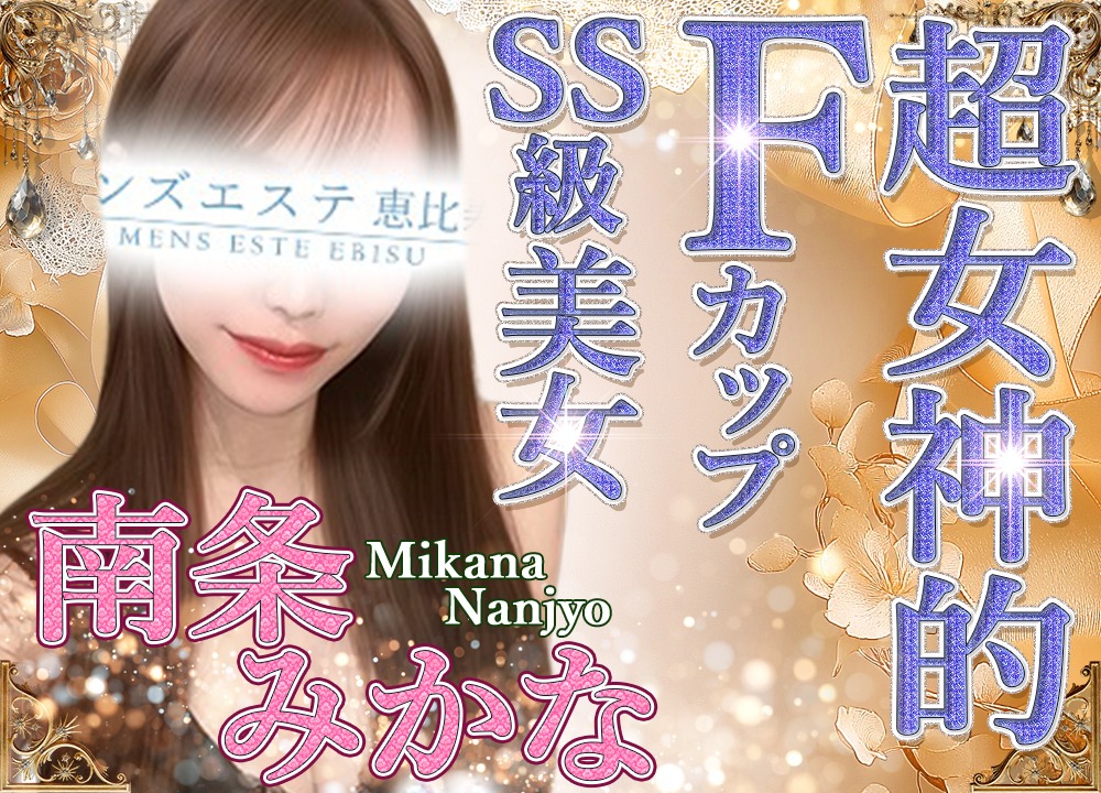 南条みかな
