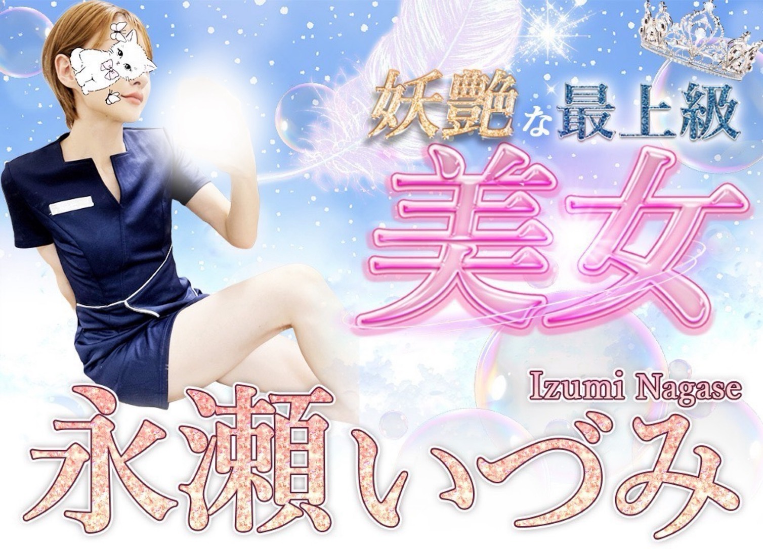 永瀬いづみ